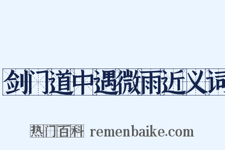 剑门道中遇微雨近义词是什么意思的图片